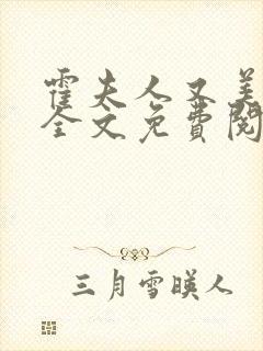 霍夫人又美又飒全文免费阅读封面