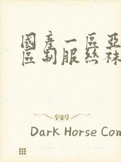 国产一区亚洲一区制服丝袜