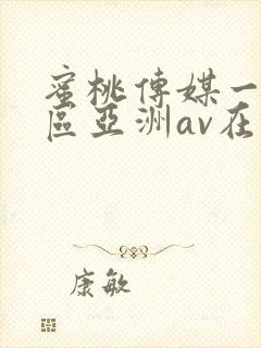 蜜桃传媒一区二区亚洲av在线