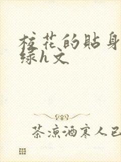 校花的贴身高手绿h文