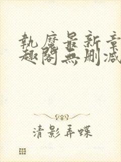 执魔最新章节笔趣阁无删减版