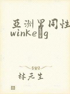 亚洲男同性恋twinkeαg