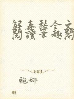 解春愁全文免费阅读笔趣阁封面