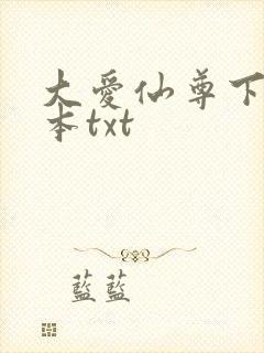 大爱仙尊下载全本txt