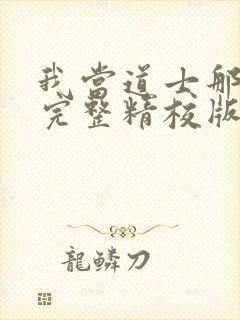 我当道士那些年完整精校版txt