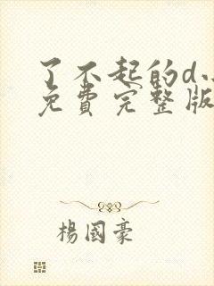 了不起的d小姐免费完整版在线观看封面