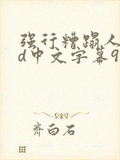 强行糟蹋人妻hd中文字幕91