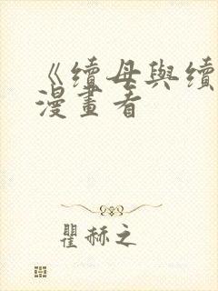 《续母与续姐》漫画看