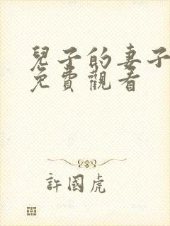 儿子的妻子在线免费观看