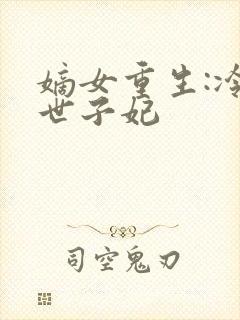 嫡女重生:冷艳世子妃