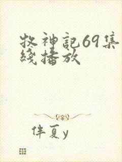 牧神记69集在线播放封面