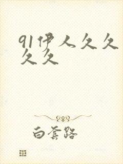 91伊人久久久久久