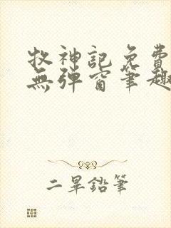 牧神记免费阅读无弹窗笔趣阁