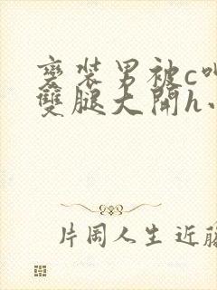 变装男被c呻吟双腿大开h小说