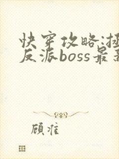 快穿攻略:拯救反派boss最新章节