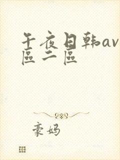 午夜日韩av一区二区
