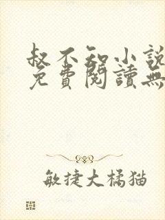 叔不知小说全文免费阅读无弹窗