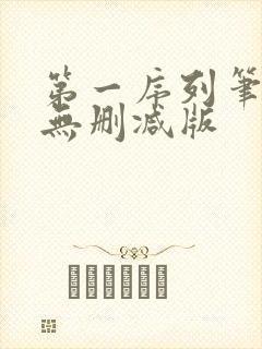 第一序列笔趣阁无删减版