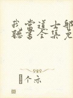 我当道士那些年听书全集免费