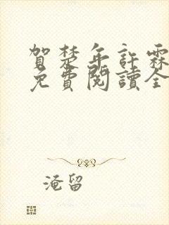 贺楚年许霖小说免费阅读全文