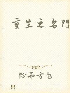 重生之名门闺秀