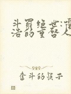 斗罗绝世:霍雨浩的重启人生