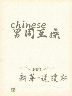 chinese男同互操封面