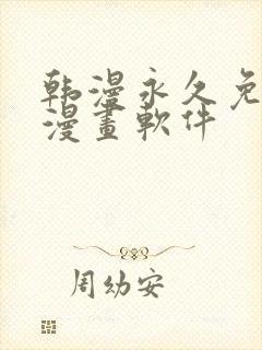 韩漫永久免费看漫画软件封面