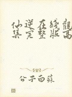 仙逆在线观看全集完整版高清74集