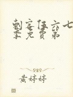 刺客伍六七第三季免费第