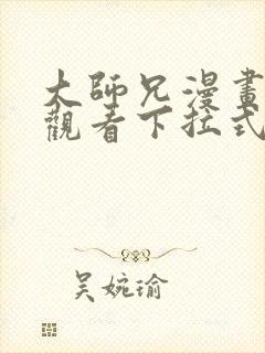 大师兄漫画免费观看下拉式六漫画