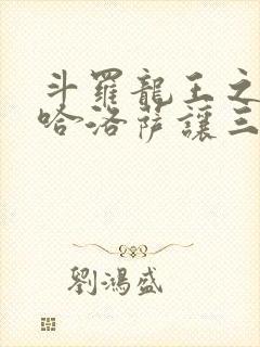 斗罗龙王之冥帝哈洛萨让三飞笔趣阁