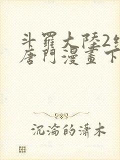 斗罗大陆2绝世唐门漫画下拉式漫画封面