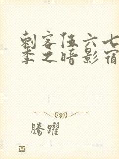 刺客伍六七第二季之暗影宿命免费观看