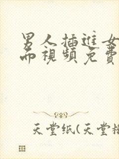 男人插进女人下面视频免费封面