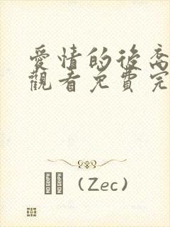 爱情的后裔在线观看免费完整版高清