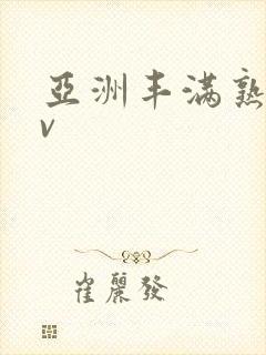 亚洲丰满熟妇av