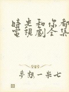 时光和你都很甜电视剧全集免费