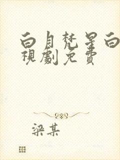 白月梵星白鹿电视剧免费封面