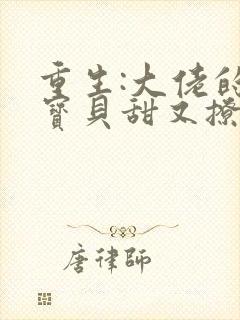 重生:大佬的小宝贝甜又撩封面