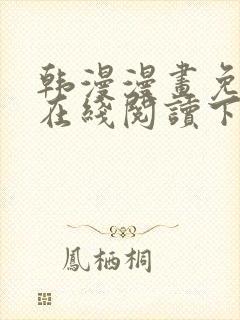 韩漫漫画免费版在线阅读下拉式