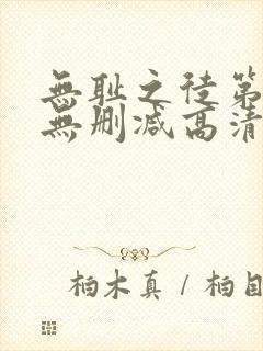 无耻之徒第七季无删减高清在线观看