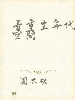 看重生年代文有空间