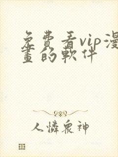 免费看vip漫画的软件