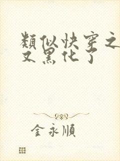 类似快穿之反派又黑化了