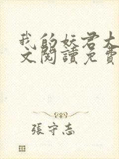 我的妖君大人全文阅读免费