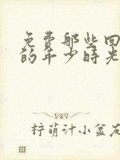 免费那些回不去的年少时光下载