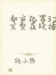 都市犯罪3高清完整在线播放