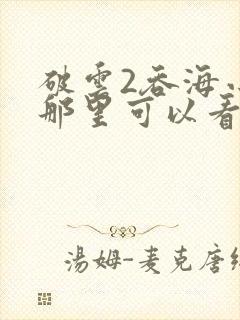 破云2吞海小说那里可以看