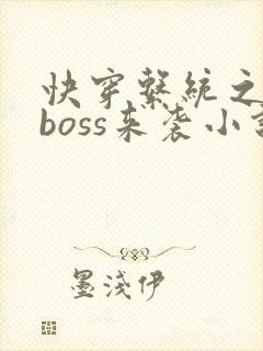 快穿系统之反派boss来袭小说小说封面
